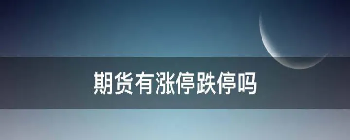 如何确定期货的涨跌(期货也有涨跌限制吗)_国际期货_第1张_期货投资网 如何确定期货的涨跌(期货也有涨跌限制吗)_https://www.cqckcrrc.com_国际期货_第1张