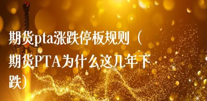 期货交易多少停(期货最多连续多少个停板)_https://www.cqckcrrc.com_财经要闻_第1张