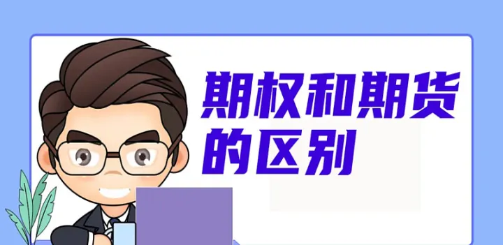 期货期权能对冲期货吗(期货和期权对冲后能盈利吗)_财经直播室_第1张_期货投资网 期货期权能对冲期货吗(期货和期权对冲后能盈利吗)_https://www.cqckcrrc.com_财经直播室_第1张