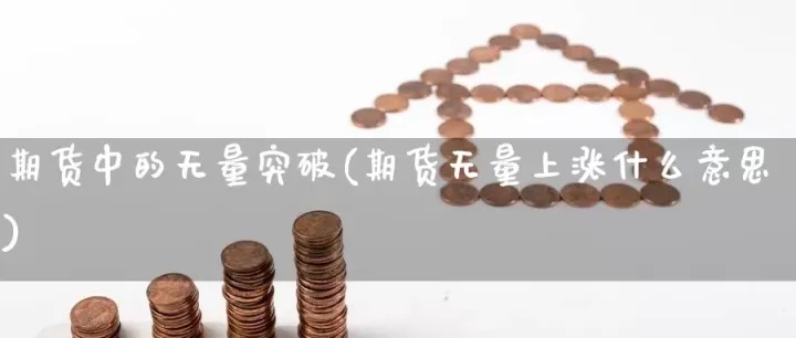期货新高与新低(期货如果突破出现新高)_理财百科_第1张_期货投资网 期货新高与新低(期货如果突破出现新高)_https://www.cqckcrrc.com_理财百科_第1张