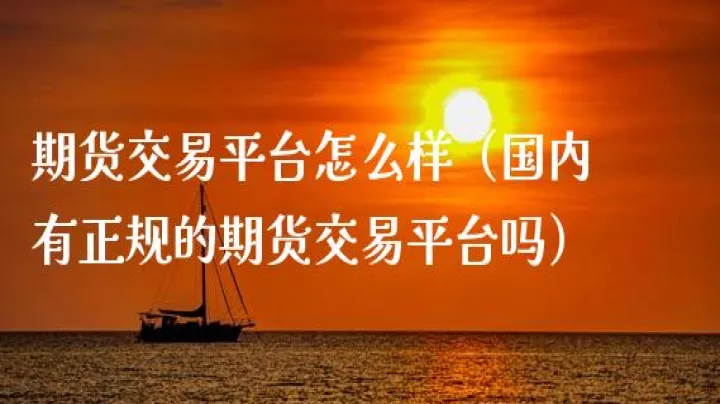 国内怎么参与国际期货交易(怎么开通国际期货交易)_内盘期货_第1张_期货投资网 国内怎么参与国际期货交易(怎么开通国际期货交易)_https://www.cqckcrrc.com_内盘期货_第1张