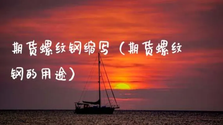 螺纹钢期货承压规定(螺纹钢期货强制平仓)_财经直播室_第1张_期货投资网 螺纹钢期货承压规定(螺纹钢期货强制平仓)_https://www.cqckcrrc.com_财经直播室_第1张