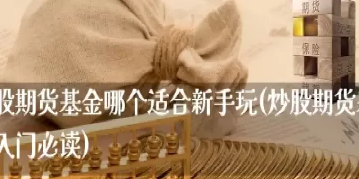 期货周六可以提现吗(期货周六可以从资金账户提现吗)_理财品种_第1张_期货投资网 期货周六可以提现吗(期货周六可以从资金账户提现吗)_https://www.cqckcrrc.com_理财品种_第1张