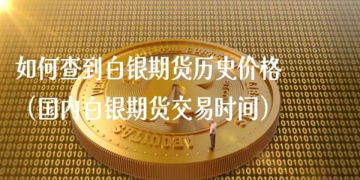 为什么白银期货交易中途暂停(白银期货交易规则)_道指直播_第1张_期货投资网 为什么白银期货交易中途暂停(白银期货交易规则)_https://www.cqckcrrc.com_道指直播_第1张