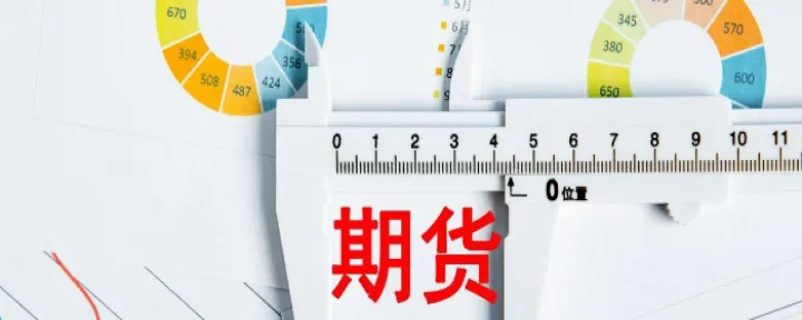 单价较低的期货品种(价格高的期货有什么特点)_https://www.cqckcrrc.com_期货直播_第1张