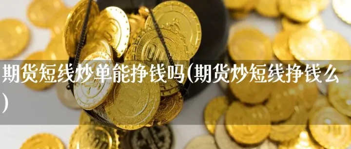 期货可以守仓吗(期货可以持仓过节吗)_https://www.cqckcrrc.com_期货理财_第1张