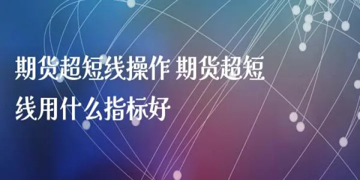期货中期用什么指标好(期货一般用什么指标)_https://www.cqckcrrc.com_理财百科_第1张