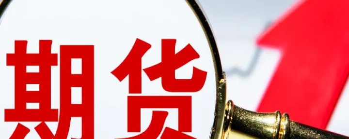 哪里有abs期货(哪个交易所有abs期货)_期货直播_第1张_期货投资网 哪里有abs期货(哪个交易所有abs期货)_https://www.cqckcrrc.com_期货直播_第1张