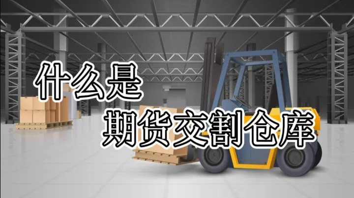 期货主力什么时候交割(期货主力什么时候移仓)_https://www.cqckcrrc.com_股票理财_第1张
