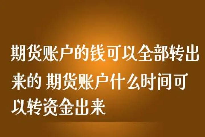 期货可用资金结算时间(期货可用资金怎么算)_https://www.cqckcrrc.com_期货交易所_第1张