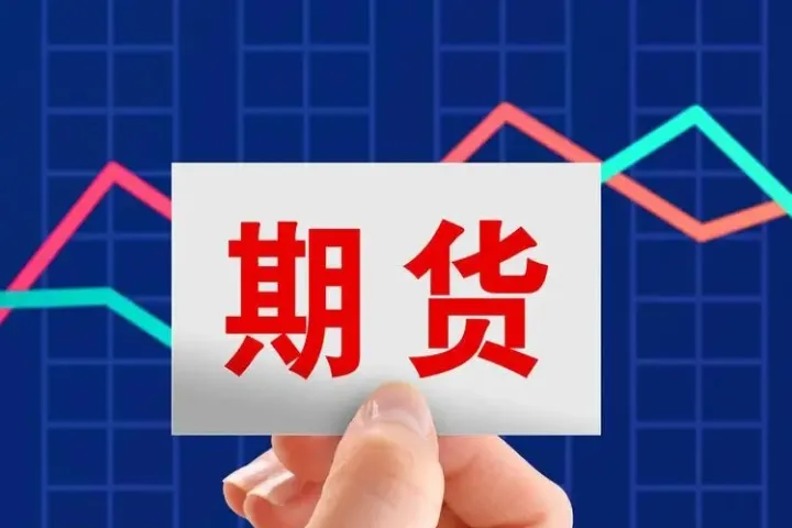期货昨天结算价(期货当天结算价格)_期货知识_第1张_期货投资网 期货昨天结算价(期货当天结算价格)_https://www.cqckcrrc.com_期货知识_第1张