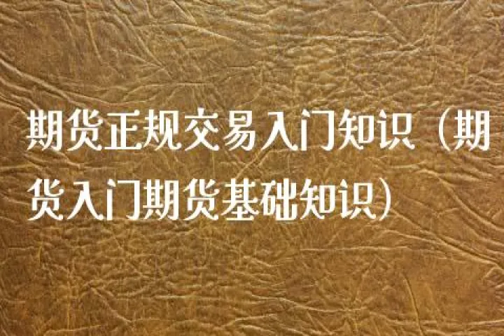 农产品怎么进期货网(农产品期货入门知识)_https://www.cqckcrrc.com_期货理财_第1张