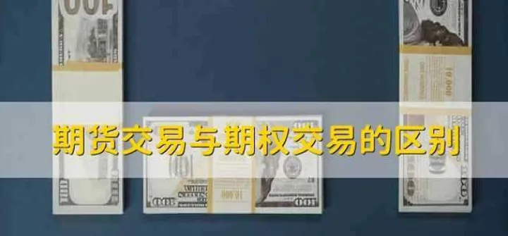 期货与期权哪个好(期货与期权哪个好做)_期货开户_第1张_期货投资网 期货与期权哪个好(期货与期权哪个好做)_https://www.cqckcrrc.com_期货开户_第1张