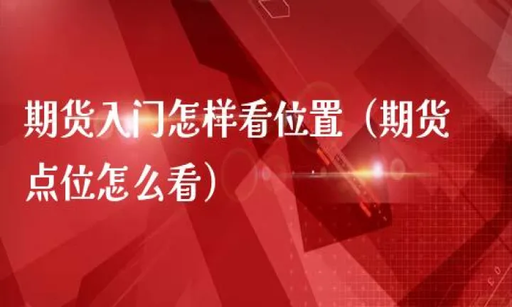 期货如何做到不盯盘(期货怎么做到不预测行情)_https://www.cqckcrrc.com_股票理财_第1张