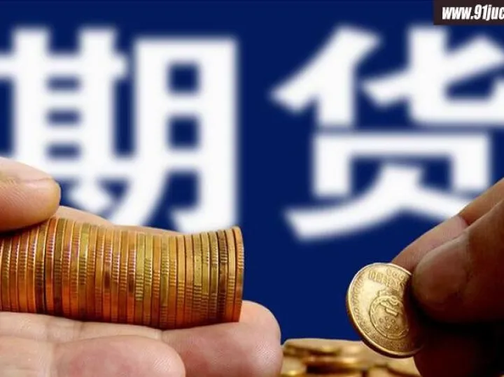 期货交易量减少(期货交易最少要准备多少资金)_理财百科_第1张_期货投资网 期货交易量减少(期货交易最少要准备多少资金)_https://www.cqckcrrc.com_理财百科_第1张