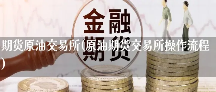 投资石油期货要如何顺势而为(石油期货怎么交易盈利原理)_基金理财_第1张_期货投资网 投资石油期货要如何顺势而为(石油期货怎么交易盈利原理)_https://www.cqckcrrc.com_基金理财_第1张