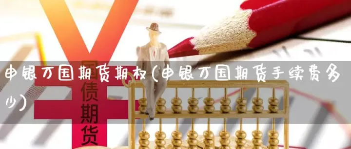 期货手续费是百分几(期货手续费是百分之一吗)_期货交易所_第1张_期货投资网 期货手续费是百分几(期货手续费是百分之一吗)_https://www.cqckcrrc.com_期货交易所_第1张