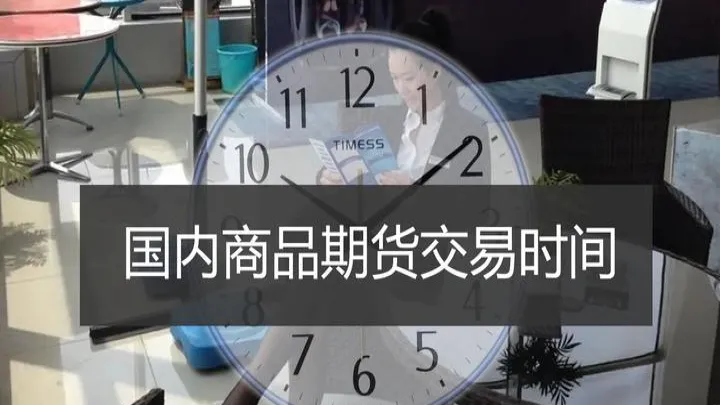 期货成交开市时间(期货成交开市时间怎么看)_期货行情_第1张_期货投资网 期货成交开市时间(期货成交开市时间怎么看)_https://www.cqckcrrc.com_期货行情_第1张