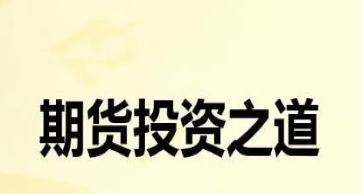 有不少期货交易熟手了(期货有没有成功的散户)_基金理财_第1张_期货投资网 有不少期货交易熟手了(期货有没有成功的散户)_https://www.cqckcrrc.com_基金理财_第1张