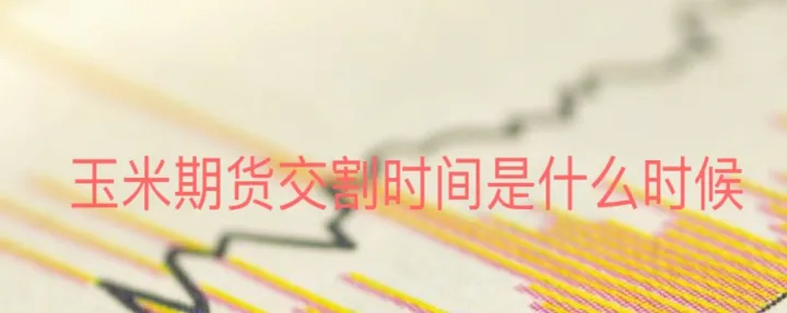 玉米期货延伸库(玉米期货基础知识)_https://www.cqckcrrc.com_基金理财_第1张