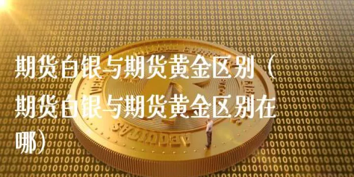 白银期货窄幅交投(白银期货短期走势如何)_理财百科_第1张_期货投资网 白银期货窄幅交投(白银期货短期走势如何)_https://www.cqckcrrc.com_理财百科_第1张