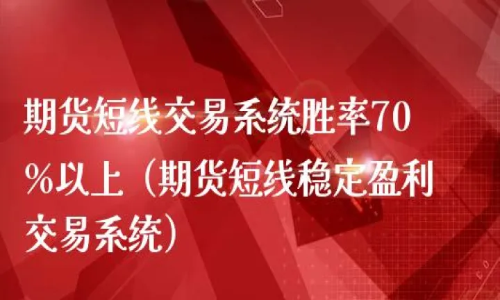期货品种那么多如果选择(期货短线选择什么品种)_理财品种_第1张_期货投资网 期货品种那么多如果选择(期货短线选择什么品种)_https://www.cqckcrrc.com_理财品种_第1张