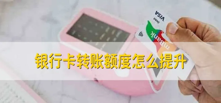 期货银期转账怎么提升额度(期货账户里银期转账怎么不能用)_股票理财_第1张_期货投资网 期货银期转账怎么提升额度(期货账户里银期转账怎么不能用)_https://www.cqckcrrc.com_股票理财_第1张