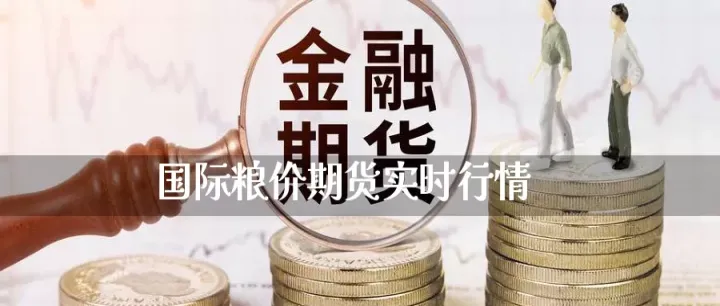 美豆玉米期货实时行情(美豆期货行情实时行情)_https://www.cqckcrrc.com_期货直播_第1张