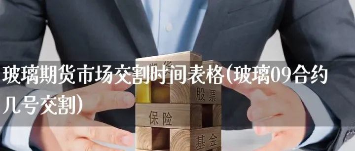 期货9月合约什么时候结束(期货5月合约散户可以拿到什么时候)_https://www.cqckcrrc.com_期货行情_第1张
