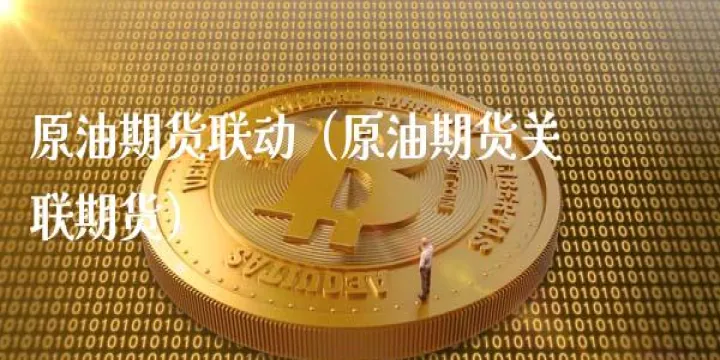 期货原油05合约(期货05合约散户能拿到什么)_理财品种_第1张_期货投资网 期货原油05合约(期货05合约散户能拿到什么)_https://www.cqckcrrc.com_理财品种_第1张