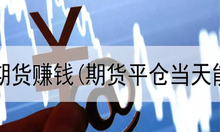 期货合约开仓什么意思(期货怎么开仓怎么平仓)_财经直播室_第1张_期货投资网 期货合约开仓什么意思(期货怎么开仓怎么平仓)_https://www.cqckcrrc.com_财经直播室_第1张