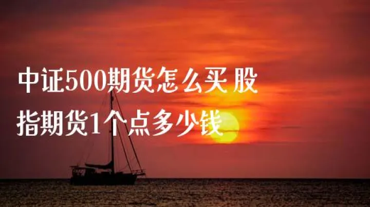 中证500期货持仓限额(中证500股指期货持仓限额)_国际期货_第1张_期货投资网 中证500期货持仓限额(中证500股指期货持仓限额)_https://www.cqckcrrc.com_国际期货_第1张