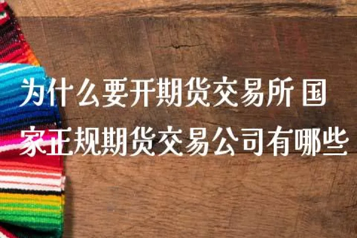 潍坊商品期货如何开(商品期货怎么开)_期货交易所_第1张_期货投资网 潍坊商品期货如何开(商品期货怎么开)_https://www.cqckcrrc.com_期货交易所_第1张