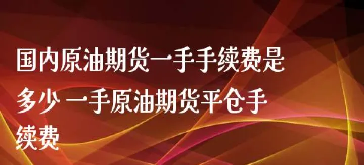 期货煤一手手续费多少(期货煤炭手续费)_期货理财_第1张_期货投资网 期货煤一手手续费多少(期货煤炭手续费)_https://www.cqckcrrc.com_期货理财_第1张