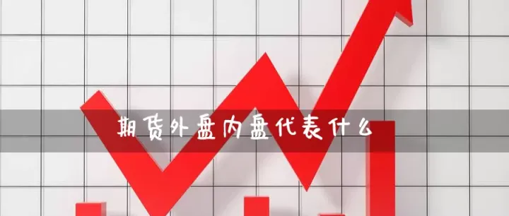 外盘期货交易开始时间(外盘期货的交易时间)_期货直播_第1张_期货投资网 外盘期货交易开始时间(外盘期货的交易时间)_https://www.cqckcrrc.com_期货直播_第1张