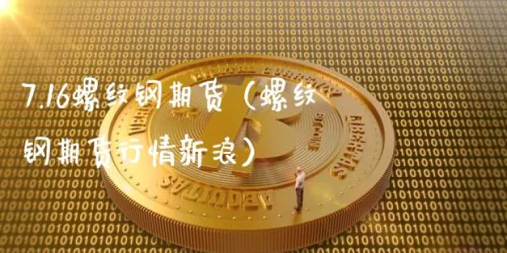 螺纹钢期货主要玩家(新手入手螺纹钢期货)_理财百科_第1张_期货投资网 螺纹钢期货主要玩家(新手入手螺纹钢期货)_https://www.cqckcrrc.com_理财百科_第1张