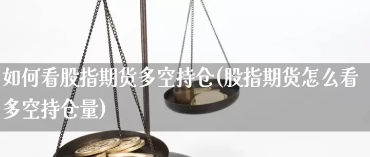 怎么看股指期货的数据(怎么看股指期货的数字)_内盘期货_第1张_期货投资网 怎么看股指期货的数据(怎么看股指期货的数字)_https://www.cqckcrrc.com_内盘期货_第1张