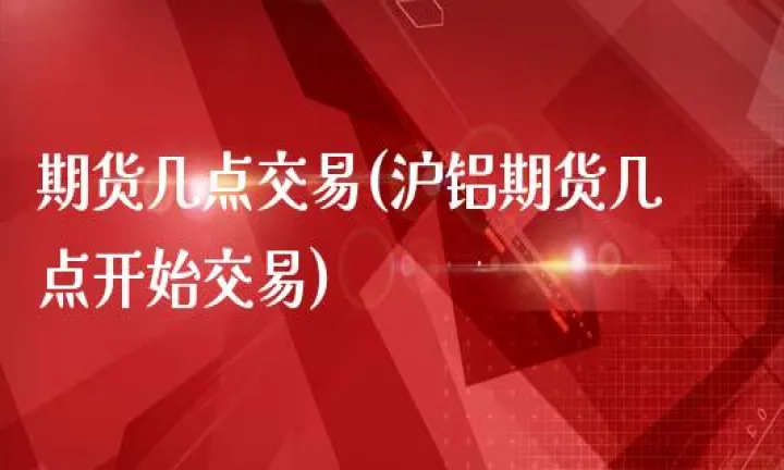 晚间期货几点闭市(国内期货晚间开盘时间)_https://www.cqckcrrc.com_期货理财_第1张