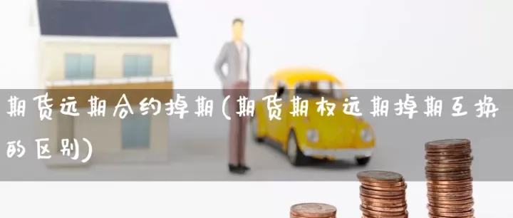 期货合约是一种标准合约(期货远期合约比近期合约高)_恒指期货_第1张_期货投资网 期货合约是一种标准合约(期货远期合约比近期合约高)_https://www.cqckcrrc.com_恒指期货_第1张