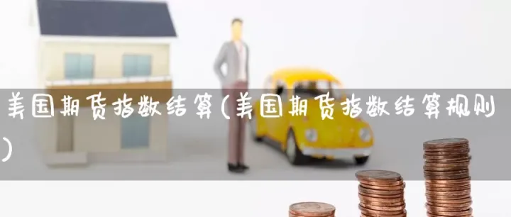 美国农产品期货结算(美国农作物期货)_https://www.cqckcrrc.com_财经要闻_第1张