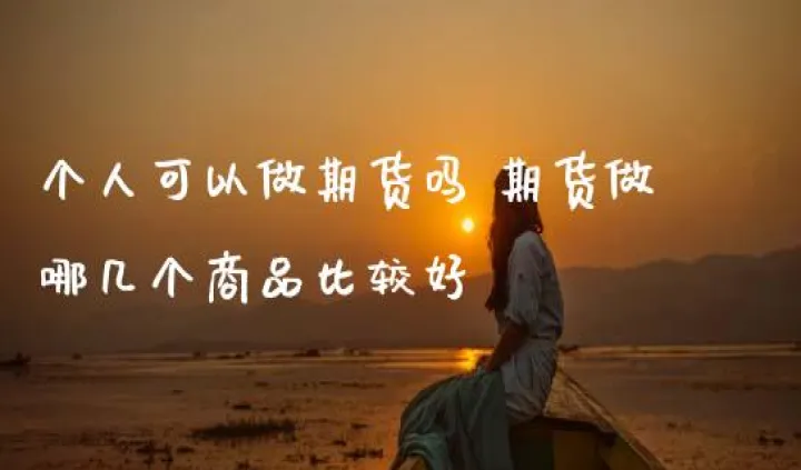 找十几个人开个期货(期货一个人能开几个户)_内盘期货_第1张_期货投资网 找十几个人开个期货(期货一个人能开几个户)_https://www.cqckcrrc.com_内盘期货_第1张