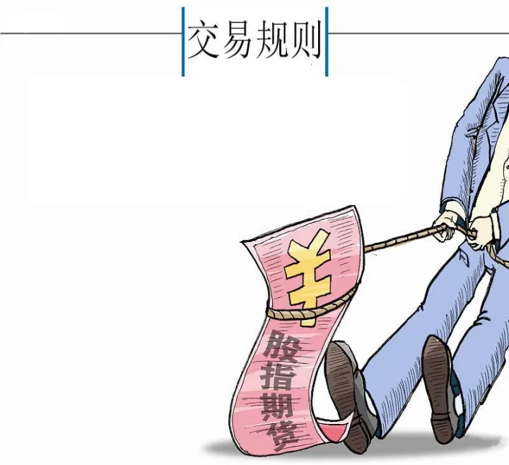 股指期货交易常规化(股指期货交易策略)_恒指期货_第1张_期货投资网 股指期货交易常规化(股指期货交易策略)_https://www.cqckcrrc.com_恒指期货_第1张