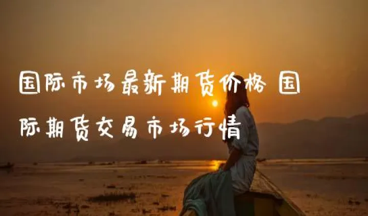 国际期货市场定价的原理(国际期货交易行情分析)_内盘期货_第1张_期货投资网 国际期货市场定价的原理(国际期货交易行情分析)_https://www.cqckcrrc.com_内盘期货_第1张
