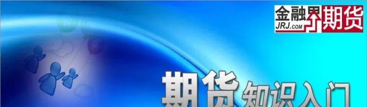 期货必备术语大全简单(期货里术语都是啥意思)_期货行情_第1张_期货投资网 期货必备术语大全简单(期货里术语都是啥意思)_https://www.cqckcrrc.com_期货行情_第1张