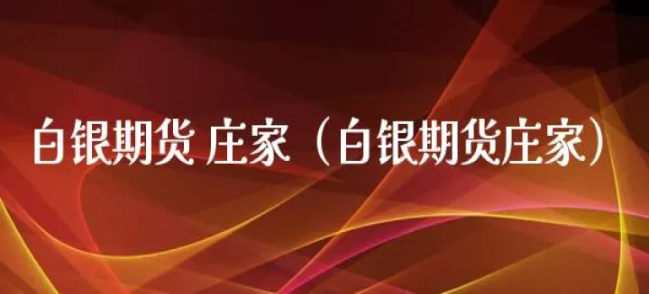 白银期货再获上行动能(白银期货还能涨吗)_https://www.cqckcrrc.com_股票理财_第1张