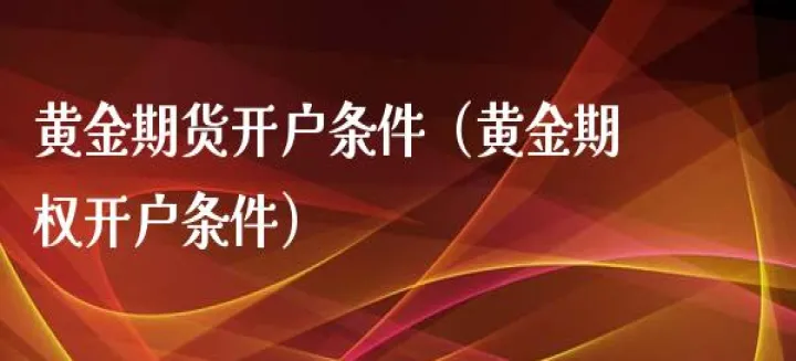 黄金期货锁单是什么意思(期货里面的锁单是什么意思)_期货知识_第1张_期货投资网 黄金期货锁单是什么意思(期货里面的锁单是什么意思)_https://www.cqckcrrc.com_期货知识_第1张