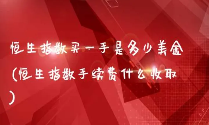 恒生期货指数手续费(恒生指数交易手续费是多少)_期货开户_第1张_期货投资网 恒生期货指数手续费(恒生指数交易手续费是多少)_https://www.cqckcrrc.com_期货开户_第1张