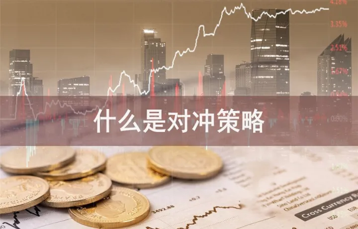 期货市场的与对冲(期货市场对冲是什么意思)_财经直播室_第1张_期货投资网 期货市场的与对冲(期货市场对冲是什么意思)_https://www.cqckcrrc.com_财经直播室_第1张