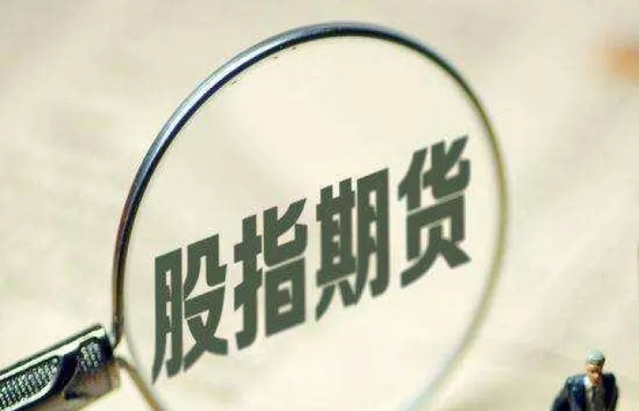 股指期货的天然多头是什么(股指期货的多头是谁)_https://www.cqckcrrc.com_财经要闻_第1张