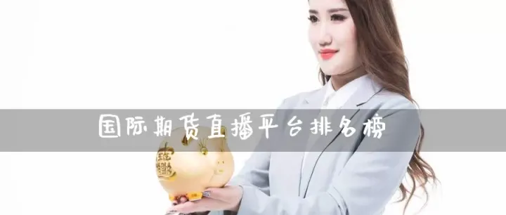 国际大型期货排名(国际大型期货排名榜)_https://www.cqckcrrc.com_财经要闻_第1张